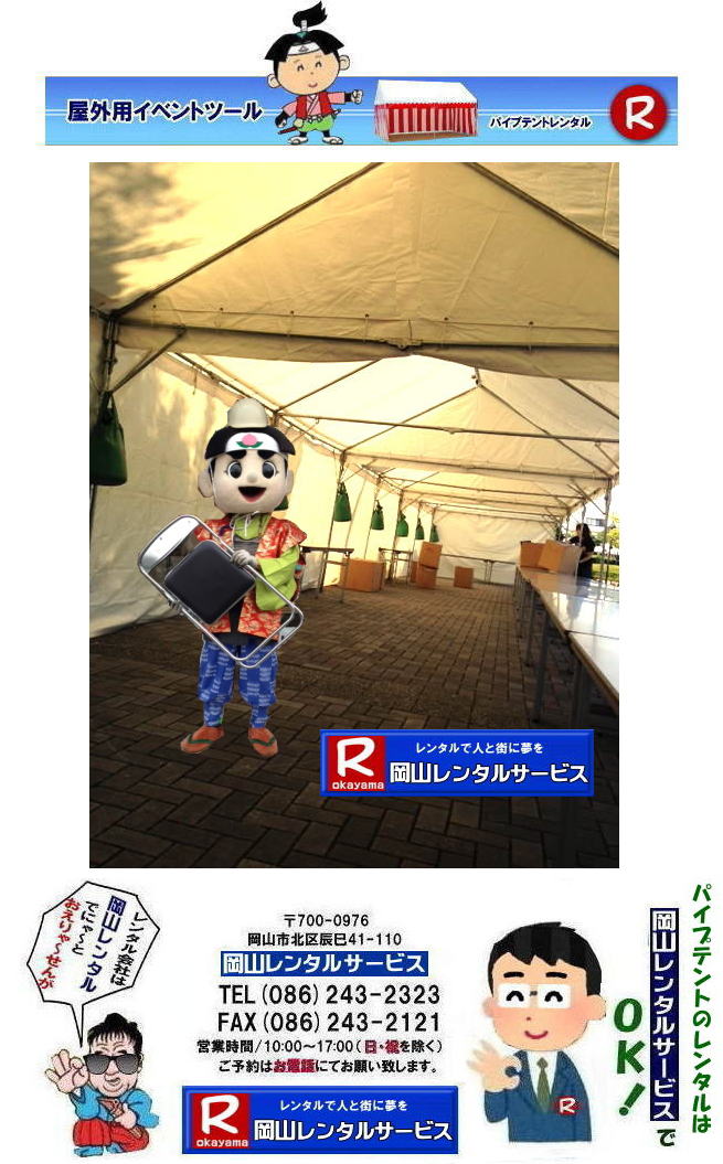 ���R�e���g�����^��| ���R�e���g���݉c|���R �p�C�v�e���g�����^��|���R�W��p�e���g�����^��|  ���R�C�x���g�p�e���g�����^������|  �e���g����|�@�ō���| �����^�����i| �p�C�v�e���g| ���R�ł̏W��p�e���g�����^��| ���R���݉c�P��| �ʓr���ς���|  ���R�����^��|�@�e���g�݉c| �P�������R�����^���T�[�r�X�ւ����k������|�@���R �e���g �����^������| ���R�C�x���g�����^��|���R�C�x���g�e���g�����^��| �����e���g�����^��| ���R�����^���T�[�r�X|TEL086-243-2323|FAX086-243-2121|  ���R�e���g�����^��| ���R �p�C�v�e���g �����^��| ���R�W��p�e���g�����^��| ���R�C�x���g�p�e���g�����^������|�ō���| �e���g�����^�����i| �p�C�v�e���g�����^��| ���R�ł̏W��p�e���g�����^��| ���R���݉c�P��| �ʓr���ς���|  ���R�����^��|�@�݉c �P�������R�����^���T�[�r�X�ւ����k������| �����^���e���g�ꗗ|���R�����^���T�[�r�X|TEL086-243-2323|FAX086-243-2121| 