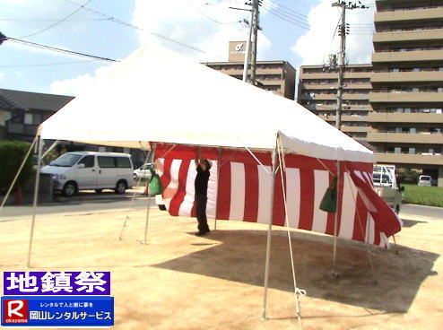 地鎮祭設営画像|地鎮祭設営撤収画像|  岡山| 地鎮祭レンタルテント|　地鎮祭設営画像|　岡山レンタルサービス|　岡山地鎮祭テントレンタル| 紅白幕レンタル| 地鎮祭椅子レンタル| 地鎮祭祭壇レンタル| 地鎮祭笹|　こまい縄|　盛砂|　鍬鍬鎌レンタル| 木杭|　設営 撤収|　岡山レンタルサービス|TEL086-243-2323| 岡山| 地鎮祭レンタルテント|　地鎮祭設営画像|　岡山レンタルサービス|　岡山地鎮祭テントレンタル| 紅白幕レンタル| 地鎮祭椅子レンタル| 地鎮祭祭壇レンタル| 地鎮祭笹|　こまい縄|　盛砂|　鍬鍬鎌レンタル| 木杭|　設営 撤収|　岡山レンタルサービス|TEL086-243-2323| 