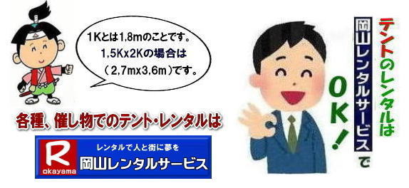 岡山運動会テントレンタル| 岡山体育祭テントレンタル| テント設営撤収| テント会場設営| 岡山レンタルサービス| 岡山テントレンタル| 岡山 パイプテント レンタル 料金| 価格|　岡山| 集会用テント| レンタル| 会場設営| テント設営| 岡山 テント レンタル| 岡山でのテントのレンタル|　運動会テントレンタル| 岡山レンタルサービス|