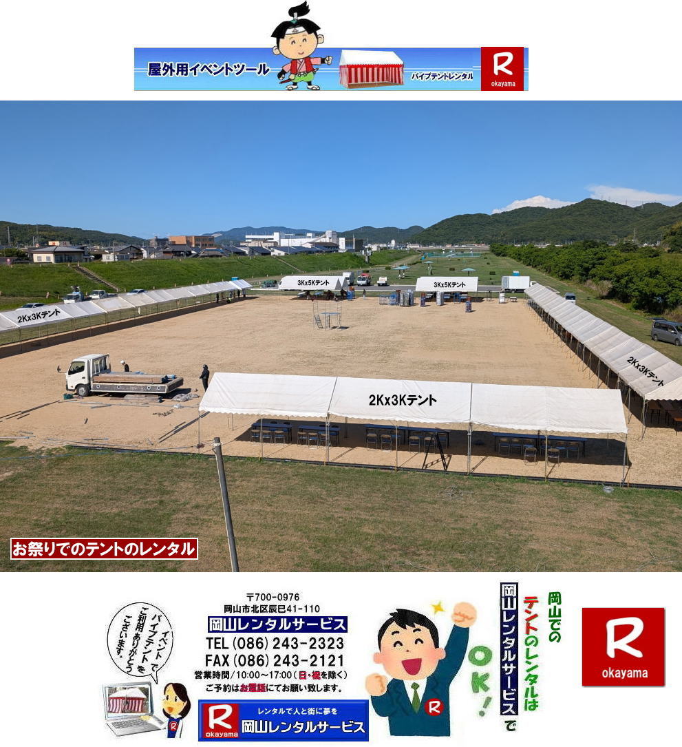 ���R�e���g�����^��| ���R �p�C�v�e���g| �����^��| �W��p�e���g| �C�x���g�p�e���g�����^��  ����|�@�ō���| �����^�����i| �p�C�v�e���g| ���R�ł̏W��p�e���g| ���R���݉c�P��| �ʓr���ς���|  ���R�����^���T�[�r�X|�@�݉c| �P�������R�����^���T�[�r�X�ւ����k������|TEL086-243-2323|  �����^���e���g�ꗗ|  1Kx1.5K�e���g�����^��|1.8mx2.7m�e���g�����^��|1.5�ؗp�e���g�����^��|���R| ���R �e���g �����^�� ����| ���i| �p�C�v�e���g�̃����^��| 1Kx1.5K|�@�e���g�̃����^��| ���R�����^���T�[�r�X| �C�x���g�p�e���g�����^��| TEL086-243-2323|FAX086-243-2121| ���񂰁[���R|�ڂ����[���R| 