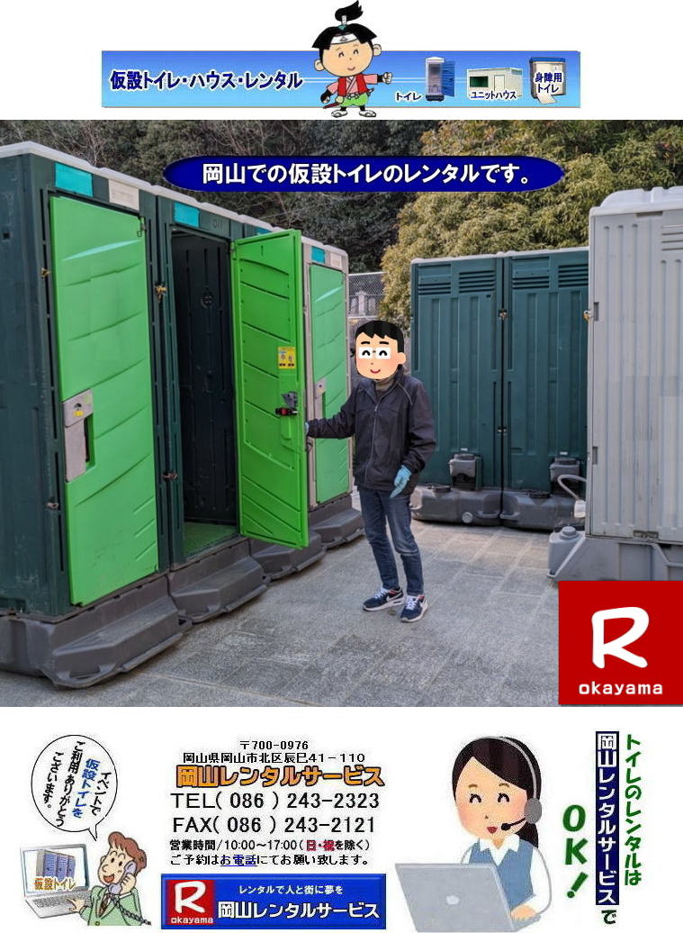岡山イベントでのトイレレンタル料金| 岡山現場トイレレンタル|選挙事務所トイレレンタル|長期間トイレレンタル料金表| 岡山トイレレンタル 料金| 岡山 トイレ レンタル料金| 仮設トイレのレンタル料金| トイレのレンタルはル岡山レンタルサービス| イベント用 仮設 トイレ レンタル 料金| 岡山 イベント トイレのレンタル| 仮設トイレ| レンタル料金| 安い レンタル|岡山でのトイレ| 手配| 準備| 岡山レンタルサービス|岡山イベント用品レンタル| 岡山 レンタル サービス| イベント用品| レンタル| 岡山レンタルサービス| イベント商品| レンタル| 岡山トイレレンタル| 岡山ハウスレンタル| 岡山レンタル| テントのレンタル| テーブルのレンタル| 椅子のレンタル| パネルのレンタル|会場設営 撤収 業者| レンタル料金| 岡山イベント用品 レンタル| 岡山 イベント| レンタル 商品| 備品| トイレ| 冷暖房| コピー機| 岡山| 総合レンタルショップ| 岡山レンタルサービスは|お客様の『仕事』と『生活』をレンタルで応援します|TEL086-243-2323|FAX086-243-2121| もんげー岡山|ぼっけー岡山| 岡山イベントでのトイレレンタル料金| 岡山現場トイレレンタル|選挙事務所トイレレンタル|長期間トイレレンタル料金表| 岡山トイレレンタル 料金| 岡山 トイレ レンタル料金| 仮設トイレのレンタル料金| トイレのレンタルはル岡山レンタルサービス| イベント用 仮設 トイレ レンタル 料金| 岡山 イベント トイレのレンタル| 仮設トイレ| レンタル料金| 安い レンタル|岡山でのトイレ| 手配| 準備| 岡山レンタルサービス|岡山イベント用品レンタル| 岡山 レンタル サービス| イベント用品| レンタル| 岡山レンタルサービス| イベント商品| レンタル| 岡山トイレレンタル| 岡山ハウスレンタル| 岡山レンタル| テントのレンタル| テーブルのレンタル| 椅子のレンタル| パネルのレンタル|会場設営 撤収 業者| レンタル料金| 岡山イベント用品 レンタル| 岡山 イベント| レンタル 商品| 備品| トイレ| 冷暖房| コピー機| 岡山| 総合レンタルショップ| 岡山レンタルサービスは|お客様の『仕事』と『生活』をレンタルで応援します|TEL086-243-2323|FAX086-243-2121| 岡山イベントトイレレンタル| 仮設トイレのレンタル料金| 岡山トイレレンタル| 岡山イベントトイレレンタル料金| 現場事務所トイレレンタル| 選挙事務所トイレレンタル| 仮設店舗トイレレンタル| 式典トイレレンタル| 学校 入学試験トイレレンタル| 仮設事務所トイレレンタル| 岡山仮設トイレレンタル| 岡山レンタルサービス| TEL086-243-2323|FAX086-243-2121|もんげー岡山|ぼっけー岡山| 岡山イベントでのトイレレンタル料金| 岡山現場トイレレンタル|選挙事務所トイレレンタル|長期間トイレレンタル料金表| 岡山トイレレンタル 料金| 岡山 トイレ レンタル料金| 仮設トイレのレンタル料金| トイレのレンタルはル岡山レンタルサービス| イベント用 仮設 トイレ レンタル 料金| 岡山 イベント トイレのレンタル| 仮設トイレ| レンタル料金| 安い レンタル|岡山でのトイレ| 手配| 準備| 岡山レンタルサービス|岡山イベント用品レンタル| 岡山 レンタル サービス| イベント用品| レンタル| 岡山レンタルサービス| イベント商品| レンタル| 岡山トイレレンタル| 岡山ハウスレンタル| 岡山レンタル| テントのレンタル| テーブルのレンタル| 椅子のレンタル| パネルのレンタル|会場設営 撤収 業者| レンタル料金| 岡山イベント用品 レンタル| 岡山 イベント| レンタル 商品| 備品| トイレ| 冷暖房| コピー機| 岡山| 総合レンタルショップ| 岡山レンタルサービスは|お客様の『仕事』と『生活』をレンタルで応援します|TEL086-243-2323|FAX086-243-2121| もんげー岡山|ぼっけー岡山| 岡山イベントでのトイレレンタル料金| 岡山現場トイレレンタル|選挙事務所トイレレンタル|長期間トイレレンタル料金表| 岡山トイレレンタル 料金| 岡山 トイレ レンタル料金| 仮設トイレのレンタル料金| トイレのレンタルはル岡山レンタルサービス| イベント用 仮設 トイレ レンタル 料金| 岡山 イベント トイレのレンタル| 仮設トイレ| レンタル料金| 安い レンタル|岡山でのトイレ| 手配| 準備| 岡山レンタルサービス|岡山イベント用品レンタル| 岡山 レンタル サービス| イベント用品| レンタル| 岡山レンタルサービス| イベント商品| レンタル| 岡山トイレレンタル| 岡山ハウスレンタル| 岡山レンタル| テントのレンタル| テーブルのレンタル| 椅子のレンタル| パネルのレンタル|会場設営 撤収 業者| レンタル料金| 岡山イベント用品 レンタル| 岡山 イベント| レンタル 商品| 備品| トイレ| 冷暖房| コピー機| 岡山| 総合レンタルショップ| 岡山レンタルサービスは|お客様の『仕事』と『生活』をレンタルで応援します|TEL086-243-2323|FAX086-243-2121| 岡山イベントトイレレンタル| 仮設トイレのレンタル料金| 岡山トイレレンタル| 岡山イベントトイレレンタル料金| 現場事務所トイレレンタル| 選挙事務所トイレレンタル| 仮設店舗トイレレンタル| 式典トイレレンタル| 学校 入学試験トイレレンタル| 仮設事務所トイレレンタル| 岡山仮設トイレレンタル| 岡山レンタルサービス| TEL086-243-2323|FAX086-243-2121|もんげー岡山|ぼっけー岡山|