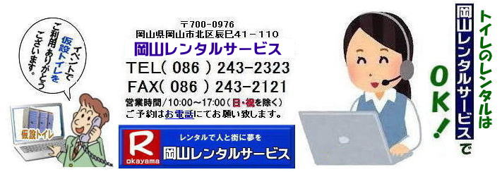 ���R�C�x���g�ł̃g�C�������^������| ���R����g�C�������^��|�I���������g�C�������^��|�����ԃg�C�������^�������\|  ���R�g�C�������^�� ����| ���R �g�C�� �����^������| ���݃g�C���̃����^������|�@�g�C���̃����^���̓����R�����^���T�[�r�X|�@ �C�x���g�p ���݁@�g�C�� �����^���@����| ���R�@�C�x���g�@�g�C���̃����^��|�@���݃g�C��|�@�����^������| ���� �����^��|���R�ł̃g�C��|�@��z| ����|�@���R�����^���T�[�r�X|���R�C�x���g�p�i�����^��| ���R �����^�� �T�[�r�X| �C�x���g�p�i| �����^��| ���R�����^���T�[�r�X| �C�x���g���i| �����^��| ���R�g�C�������^��| ���R�n�E�X�����^��|  ���R�����^��| �e���g�̃����^��| �e�[�u���̃����^��| �֎q�̃����^��| �p�l���̃����^��|���݉c �P�� �Ǝ�| �����^������| ���R�C�x���g�p�i �����^��| ���R �C�x���g| �����^�� ���i|  ���i| �g�C��| ��g�[| �R�s�[�@| ���R|�@���������^���V���b�v| ���R�����^���T�[�r�X��|���q�l�́w�d���x�Ɓw�����x�������^���ŉ������܂�|TEL086-243-2323|FAX086-243-2121| ���񂰁[���R|�ڂ����[���R|