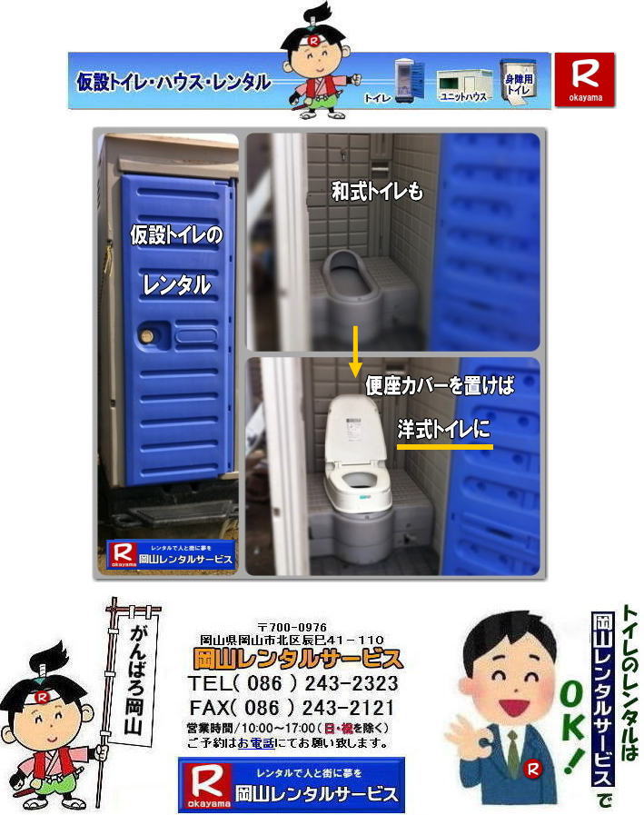 岡山イベントトイレレンタル|和式トイレも便座カバーを附ければ洋式トイレの変身です| 岡山洋式トイレレンタル| 臨時対応和式トイレ| 応急対応和式トイレ| 岡山仮設トイレ| レンタル| 和式トイレが洋式トイレに対応出来ま岡山レンタルサービス|TEL086-243-2323| もんげー岡山|ぼっけー岡山| 岡山イベントトイレレンタル|和式トイレも便座カバーを附ければ洋式トイレの変身です| 岡山洋式トイレレンタル| 臨時対応和式トイレ| 応急対応和式トイレ| 岡山仮設トイレ| レンタル| 和式トイレが洋式トイレに対応出来ま岡山レンタルサービス|TEL086-243-2323| もんげー岡山|ぼっけー岡山|