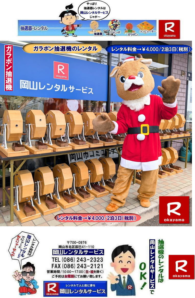  ���R�Œ��I�@�������^������Ȃ牪�R�����^���T�[�r�X|�C�x���g�𐷂�グ�钊�I�@�����^��|���R�����^���T�[�r�X�ł͗l�X�Ȏ�ނ̒��I�@�������^�����Ă���܂�|��ƃC�x���g|���Ղ�|�L�����y�[���Ȃ�|�l�X�ȃV�[���Ŋ��p�ł��܂�|���I�@�����^���̃����b�g|�C�x���g�𐷂�グ�钊�I��͎Q���҂̒��ڂ��W��|�C�x���g�𐷂�グ����ʂ�����܂�|�W�q����|�i�i�����炦�钊�I���|�W�q���ʂ����҂ł��܂�|�ڋq�����x|���I��͎Q���҂Ɋy����ł��炤���Ƃ��o��|�ڋq�����x����ɂȂ���܂�|�K���|�����I�@��|�Â�����e���܂�Ă����Ԃ̒��I�@�ł�|���⍇����|�d�b|FAX�܂��̓z�[���y�[�W���炨�⍇��������|���ς�|����]�̒��I�@�̎��|����|�����^������|�Ȃǂ����`����������|���ς���쐬�v���܂�|�_��|���ϓ��e�ɂ����Ӓ�����Ό_��ƂȂ�܂�|���R�����^���T�[�r�X|TEL086-243-2323|   ���R���I�@�����^��| ���R�K���|�������^��| ���R���I�@�����^������| ���I�탌���^������| �����^�����i| ���R| �������I�탌���^��| �V�������I�@| �������ؒ��I�@| SHINKO���I�@�����^��| ����|�@�������I�@�����^��|�@�����^������|�@�K���|�����I�탌���^��|�@���I����^��| ���I��̃����^��|�������|�����^������|�C�x���g|�@���R�����^���T�[�r�X|�@���������^���K���|��|�@���I�����|�@���I��| ���I��̃����^��|�@�������|�@�����^������|�@�C�x���g|�@���R�����^��|�@���I�탌���^��|�@���I�@�����^��|�@���I�탌���^������|���I�@�����^��|���I�탌���^��| �K���|�����I|�K���K�����I�����^��|���I�탌���^��|���I�@���R�C�x���g|�����^������|���������^��|�K���|�������^��|���I��|���I��| ���I��̃����^��|�������|�����^������| ���� ���I�����^��| �V�������I| SHINKO ���I| �V�����I�����^��| ���R�����^���T�[�r�X|TEL086-243-2323|FAX086-243-2121|  ���R�I�@�����^��| �K���|�������^��| ���� |���R ���I�탌���^��| �������I��| �����^��| ���؍���SHINKO��| �V�������I�@| �����^�� ����| ����| ���I�� �����^��| ���I�@| ���������^��|  �T�C�Y|�@�傫��|�@��r|�����^������|�K���|��|�K���K��|���I|���R�����^��|�K���K�����I��|�K���|�����I|�@�B�����^������|���R�����^���T�[�r�X  �K���K�����I�@�����^��|�K���|�����I�@�����^������| ���I�@�����^������| ���R���I�@�����^��| ���R�K���|�������^������| ���R���I�@�����^������| ���I�탌���^������| �����^�����i| ���R| �������I�탌���^��| �V�������I�@| �������ؒ��I�@| SHINKO���I�@�����^��| ����|�@�������I�@�����^��|�@�����^������|�@�K���|�����I�탌���^��|�@���I����^��| ���I��̃����^��|�������|�����^������|�C�x���g|�@���R�����^���T�[�r�X|�@���������^���K���|��|�@���I�����|�@���I��| ���I��̃����^��|�@�������|�@�����^������|�@�C�x���g|�@���R�����^��|�@���I�탌���^��|�@���I�@�����^��|�@���I�탌���^������|���I�@�����^��|���I�탌���^��| �K���|�����I|�K���K�����I�����^��|���I�탌���^��|���I�@���R�C�x���g|�����^������|���������^��|�K���|�������^��|���I��|���I��| ���I��̃����^��|�������|�����^������| ���� ���I�����^��| �V�������I| SHINKO ���I| �V�����I�����^��| ���R�����^���T�[�r�X|TEL086-243-2323|FAX086-243-2121| ���I�@�ɂ͊֐ł������Ȃ�| ���I����̑�ȃC�x���g�ɂ���| ���R���I�@�����^��| ���R�K���|�������^������| ���R���I�@�����^������| ���I�탌���^������| �����^�����i| ���R| �������I�탌���^��| �V�������I�@| �������ؒ��I�@| SHINKO���I�@�����^��| ����|�@�������I�@�����^��|�@�����^������|�@�K���|�����I�탌���^��|�@���I����^��| ���I��̃����^��|�������|�����^������|�C�x���g|�@���R�����^���T�[�r�X|�@���������^���K���|��|�@���I�����|�@���I��| ���I��̃����^��|�@�������|�@�����^������|�@�C�x���g|�@���R�����^��|�@���I�탌���^��|�@���I�@�����^��|�@���I�탌���^������|���I�@�����^��|���I�탌���^��| �K���|�����I|�K���K�����I�����^��|���I�탌���^��|���I�@���R�C�x���g|�����^������|���������^��|�K���|�������^��|���I��|���I��| ���I��̃����^��|�������|�����^������| ���� ���I�����^��| �V�������I| SHINKO ���I| �V�����I�����^��| ���R�����^���T�[�r�X|TEL086-243-2323|FAX086-243-2121| ���񂰁[���R|�ڂ����[���R| �K���K�����I�@�����^��|�K���|�����I�@�����^������| ���I�@�����^������| ���R���I�@�����^��| ���R�K���|�������^������| ���R���I�@�����^������| ���I�탌���^������| �����^�����i| ���R| �������I�탌���^��| �V�������I�@| �������ؒ��I�@| SHINKO���I�@�����^��| ����|�@�������I�@�����^��|�@�����^������|�@�K���|�����I�탌���^��|�@���I����^��| ���I��̃����^��|�������|�����^������|�C�x���g|�@���R�����^���T�[�r�X|�@���������^���K���|��|�@���I�����|�@���I��| ���I��̃����^��|�@�������|�@�����^������|�@�C�x���g|�@���R�����^��|�@���I�탌���^��|�@���I�@�����^��|�@���I�탌���^������|���I�@�����^��|���I�탌���^��| �K���|�����I|�K���K�����I�����^��|���I�탌���^��|���I�@���R�C�x���g|�����^������|���������^��|�K���|�������^��|���I��|���I��| ���I��̃����^��|�������|�����^������| ���� ���I�����^��| �V�������I| SHINKO ���I| �V�����I�����^��| ���R�����^���T�[�r�X|TEL086-243-2323|FAX086-243-2121| ���I�@�ɂ͊֐ł������Ȃ�| ���I����̑�ȃC�x���g�ɂ���| ���R���I�@�����^��| ���R�K���|�������^������| ���R���I�@�����^������| ���I�탌���^������| �����^�����i| ���R| �������I�탌���^��| �V�������I�@| �������ؒ��I�@| SHINKO���I�@�����^��| ����|�@�������I�@�����^��|�@�����^������|�@�K���|�����I�탌���^��|�@���I����^��| ���I��̃����^��|�������|�����^������|�C�x���g|�@���R�����^���T�[�r�X|�@���������^���K���|��|�@���I�����|�@���I��| ���I��̃����^��|�@�������|�@�����^������|�@�C�x���g|�@���R�����^��|�@���I�탌���^��|�@���I�@�����^��|�@���I�탌���^������|���I�@�����^��|���I�탌���^��| �K���|�����I|�K���K�����I�����^��|���I�탌���^��|���I�@���R�C�x���g|�����^������|���������^��|�K���|�������^��|���I��|���I��| ���I��̃����^��|�������|�����^������| ���� ���I�����^��| �V�������I| SHINKO ���I| �V�����I�����^��| ���R�����^���T�[�r�X|TEL086-243-2323|FAX086-243-2121| ���񂰁[���R|�ڂ����[���R|