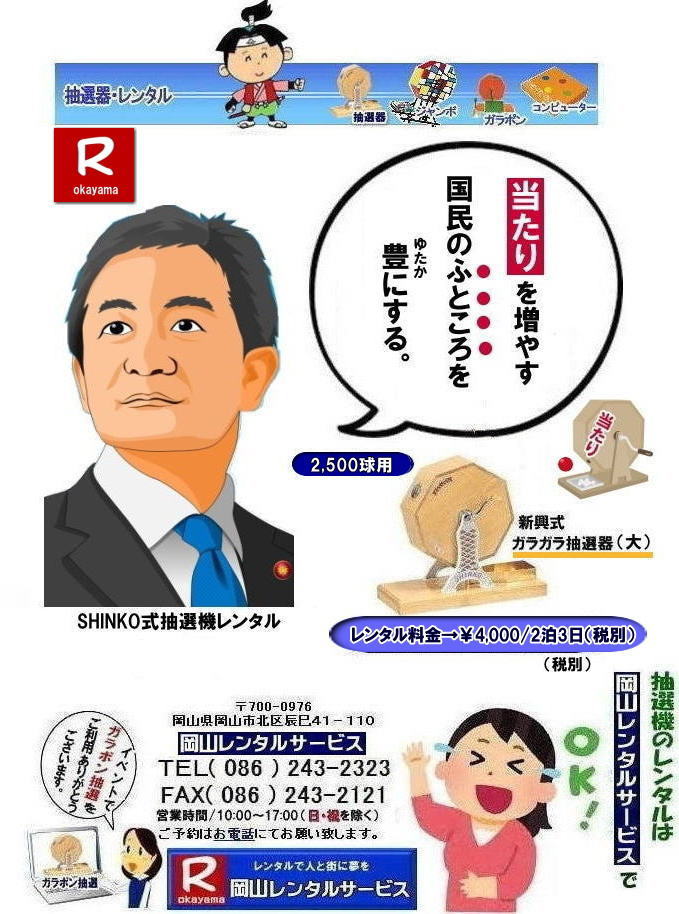 岡山イベント抽選機レンタル| 岡山| ガラポン抽選器レンタル|ガラガラ抽選器レンタル料金| 岡山で抽選機をレンタルするなら岡山レンタルサービス|イベントを盛り上げる抽選機レンタル|岡山レンタルサービスでは様々な種類の抽選機をレンタルしております|企業イベント|お祭り|キャンペーンなど|様々なシーンで活用できます|抽選機レンタルのメリット|イベントを盛り上げる抽選会は参加者の注目を集め|イベントを盛り上げる効果があります|集客効果|景品がもらえる抽選会は|集客効果も期待できます|顧客満足度|抽選会は参加者に楽しんでもらうことが出来|顧客満足度向上につながります|ガラポン抽選機は|古くから親しまれている定番の抽選機です|お問合せは|電話|FAXまたはホームページからお問合せ下さい|見積り|ご希望の抽選機の種類|数量|レンタル期間|などをお伝えください|見積りを作成致します|契約|見積内容にご同意頂ければ契約となります|岡山レンタルサービス|TEL086-243-2323| 岡山抽選機レンタル| 岡山ガラポンレンタル| 岡山抽選機レンタル料金| 抽選器レンタル料金| レンタル価格| 岡山| 高級抽選器レンタル| 新興式抽選機| 高級白木抽選機| SHINKO抽選機レンタル| 料金| 福引抽選機レンタル| レンタル料金| ガラポン抽選器レンタル| 抽選会レンタル| 抽選器のレンタル|福引大会|レンタル料金|イベント| 岡山レンタルサービス| 福引レンタルガラポン| 抽選器安い| 抽選会| 抽選器のレンタル| 福引大会| レンタル料金| イベント| 岡山レンタル| 抽選器レンタル| 抽選機レンタル| 抽選器レンタル料金|抽選機レンタル|抽選器レンタル| ガラポン抽選|ガラガラ抽選レンタル|抽選器レンタル|抽選機岡山イベント|レンタル料金|福引レンタル|ガラポンレンタル|抽選器|抽選会| 抽選器のレンタル|福引大会|レンタル料金| 安い 抽選レンタル| 新興式抽選| SHINKO 抽選| 新興抽選レンタル| 岡山レンタルサービス|TEL086-243-2323|FAX086-243-2121| 岡山選機レンタル| ガラポンレンタル| 安い |岡山 抽選器レンタル| 高級抽選器| レンタル| 白木高級SHINKO製| 新興製抽選機| レンタル 料金| 安い| 抽選器 レンタル| 抽選機| 激安レンタル| サイズ| 大きさ| 比較|レンタル料金|ガラポン|ガラガラ|抽選|岡山レンタル|ガラガラ抽選器|ガラポン抽選|機械レンタル料金|岡山レンタルサービス|TEL086-243-2323|FAX086-243-2121|もんげー岡山|ぼっけー岡山| 当たりを増やす| 岡山イベント抽選機レンタル| 岡山| ガラポン抽選器レンタル|ガラガラ抽選器レンタル料金| 岡山で抽選機をレンタルするなら岡山レンタルサービス|イベントを盛り上げる抽選機レンタル|岡山レンタルサービスでは様々な種類の抽選機をレンタルしております|企業イベント|お祭り|キャンペーンなど|様々なシーンで活用できます|抽選機レンタルのメリット|イベントを盛り上げる抽選会は参加者の注目を集め|イベントを盛り上げる効果があります|集客効果|景品がもらえる抽選会は|集客効果も期待できます|顧客満足度|抽選会は参加者に楽しんでもらうことが出来|顧客満足度向上につながります|ガラポン抽選機は|古くから親しまれている定番の抽選機です|お問合せは|電話|FAXまたはホームページからお問合せ下さい|見積り|ご希望の抽選機の種類|数量|レンタル期間|などをお伝えください|見積りを作成致します|契約|見積内容にご同意頂ければ契約となります|岡山レンタルサービス|TEL086-243-2323| 岡山抽選機レンタル| 岡山ガラポンレンタル| 岡山抽選機レンタル料金| 抽選器レンタル料金| レンタル価格| 岡山| 高級抽選器レンタル| 新興式抽選機| 高級白木抽選機| SHINKO抽選機レンタル| 料金| 福引抽選機レンタル| レンタル料金| ガラポン抽選器レンタル| 抽選会レンタル| 抽選器のレンタル|福引大会|レンタル料金|イベント| 岡山レンタルサービス| 福引レンタルガラポン| 抽選器安い| 抽選会| 抽選器のレンタル| 福引大会| レンタル料金| イベント| 岡山レンタル| 抽選器レンタル| 抽選機レンタル| 抽選器レンタル料金|抽選機レンタル|抽選器レンタル| ガラポン抽選|ガラガラ抽選レンタル|抽選器レンタル|抽選機岡山イベント|レンタル料金|福引レンタル|ガラポンレンタル|抽選器|抽選会| 抽選器のレンタル|福引大会|レンタル料金| 安い 抽選レンタル| 新興式抽選| SHINKO 抽選| 新興抽選レンタル| 岡山レンタルサービス|TEL086-243-2323|FAX086-243-2121| 岡山選機レンタル| ガラポンレンタル| 安い |岡山 抽選器レンタル| 高級抽選器| レンタル| 白木高級SHINKO製| 新興製抽選機| レンタル 料金| 安い| 抽選器 レンタル| 抽選機| 激安レンタル| サイズ| 大きさ| 比較|レンタル料金|ガラポン|ガラガラ|抽選|岡山レンタル|ガラガラ抽選器|ガラポン抽選|機械レンタル料金|岡山レンタルサービス|TEL086-243-2323|FAX086-243-2121|もんげー岡山|ぼっけー岡山| 当たりを増やす|