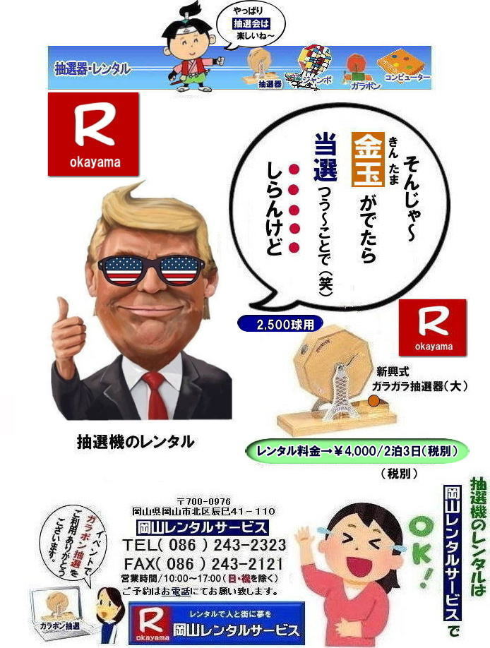 岡山で抽選機をレンタルするなら岡山レンタルサービス|イベントを盛り上げる抽選機レンタル|岡山レンタルサービスでは様々な種類の抽選機をレンタルしております|企業イベント|お祭り|キャンペーンなど|様々なシーンで活用できます|抽選機レンタルのメリット|イベントを盛り上げる抽選会は参加者の注目を集め|イベントを盛り上げる効果があります|集客効果|景品がもらえる抽選会は|集客効果も期待できます|顧客満足度|抽選会は参加者に楽しんでもらうことが出来|顧客満足度向上につながります|ガラポン抽選機は|古くから親しまれている定番の抽選機です|お問合せは|電話|FAXまたはホームページからお問合せ下さい|見積り|ご希望の抽選機の種類|数量|レンタル期間|などをお伝えください|見積りを作成致します|契約|見積内容にご同意頂ければ契約となります|岡山レンタルサービス|TEL086-243-2323| 岡山抽選機レンタル| 岡山ガラポンレンタル| 岡山抽選機レンタル料金| 抽選器レンタル料金| レンタル価格| 岡山| 高級抽選器レンタル| 新興式抽選機| 高級白木抽選機| SHINKO抽選機レンタル| 料金| 福引抽選機レンタル| レンタル料金| ガラポン抽選器レンタル| 抽選会レンタル| 抽選器のレンタル|福引大会|レンタル料金|イベント| 岡山レンタルサービス| 福引レンタルガラポン| 抽選器安い| 抽選会| 抽選器のレンタル| 福引大会| レンタル料金| イベント| 岡山レンタル| 抽選器レンタル| 抽選機レンタル| 抽選器レンタル料金|抽選機レンタル|抽選器レンタル| ガラポン抽選|ガラガラ抽選レンタル|抽選器レンタル|抽選機岡山イベント|レンタル料金|福引レンタル|ガラポンレンタル|抽選器|抽選会| 抽選器のレンタル|福引大会|レンタル料金| 安い 抽選レンタル| 新興式抽選| SHINKO 抽選| 新興抽選レンタル| 岡山レンタルサービス|TEL086-243-2323|FAX086-243-2121| 岡山選機レンタル| ガラポンレンタル| 安い |岡山 抽選器レンタル| 高級抽選器| レンタル| 白木高級SHINKO製| 新興製抽選機| レンタル 料金| 安い| 抽選器 レンタル| 抽選機| 激安レンタル| サイズ| 大きさ| 比較|レンタル料金|ガラポン|ガラガラ|抽選|岡山レンタル|ガラガラ抽選器|ガラポン抽選|機械レンタル料金|岡山レンタルサービス 岡山で抽選機をレンタルするなら岡山レンタルサービス|イベントを盛り上げる抽選機レンタル|岡山レンタルサービスでは様々な種類の抽選機をレンタルしております|企業イベント|お祭り|キャンペーンなど|様々なシーンで活用できます|抽選機レンタルのメリット|イベントを盛り上げる抽選会は参加者の注目を集め|イベントを盛り上げる効果があります|集客効果|景品がもらえる抽選会は|集客効果も期待できます|顧客満足度|抽選会は参加者に楽しんでもらうことが出来|顧客満足度向上につながります|ガラポン抽選機は|古くから親しまれている定番の抽選機です|お問合せは|電話|FAXまたはホームページからお問合せ下さい|見積り|ご希望の抽選機の種類|数量|レンタル期間|などをお伝えください|見積りを作成致します|契約|見積内容にご同意頂ければ契約となります|岡山レンタルサービス|TEL086-243-2323| 岡山抽選機レンタル| 岡山ガラポンレンタル| 岡山抽選機レンタル料金| 抽選器レンタル料金| レンタル価格| 岡山| 高級抽選器レンタル| 新興式抽選機| 高級白木抽選機| SHINKO抽選機レンタル| 料金| 福引抽選機レンタル| レンタル料金| ガラポン抽選器レンタル| 抽選会レンタル| 抽選器のレンタル|福引大会|レンタル料金|イベント| 岡山レンタルサービス| 福引レンタルガラポン| 抽選器安い| 抽選会| 抽選器のレンタル| 福引大会| レンタル料金| イベント| 岡山レンタル| 抽選器レンタル| 抽選機レンタル| 抽選器レンタル料金|抽選機レンタル|抽選器レンタル| ガラポン抽選|ガラガラ抽選レンタル|抽選器レンタル|抽選機岡山イベント|レンタル料金|福引レンタル|ガラポンレンタル|抽選器|抽選会| 抽選器のレンタル|福引大会|レンタル料金| 安い 抽選レンタル| 新興式抽選| SHINKO 抽選| 新興抽選レンタル| 岡山レンタルサービス|TEL086-243-2323|FAX086-243-2121| 岡山選機レンタル| ガラポンレンタル| 安い |岡山 抽選器レンタル| 高級抽選器| レンタル| 白木高級SHINKO製| 新興製抽選機| レンタル 料金| 安い| 抽選器 レンタル| 抽選機| 激安レンタル| サイズ| 大きさ| 比較|レンタル料金|ガラポン|ガラガラ|抽選|岡山レンタル|ガラガラ抽選器|ガラポン抽選|機械レンタル料金|岡山レンタルサービス