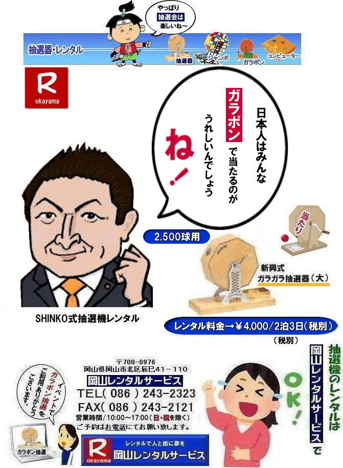 岡山イベント抽選機レンタル| 岡山| ガラポン抽選器レンタル|ガラガラ抽選器レンタル料金| 岡山で抽選機をレンタルするなら岡山レンタルサービス|イベントを盛り上げる抽選機レンタル|岡山レンタルサービスでは様々な種類の抽選機をレンタルしております|企業イベント|お祭り|キャンペーンなど|様々なシーンで活用できます|抽選機レンタルのメリット|イベントを盛り上げる抽選会は参加者の注目を集め|イベントを盛り上げる効果があります|集客効果|景品がもらえる抽選会は|集客効果も期待できます|顧客満足度|抽選会は参加者に楽しんでもらうことが出来|顧客満足度向上につながります|ガラポン抽選機は|古くから親しまれている定番の抽選機です|お問合せは|電話|FAXまたはホームページからお問合せ下さい|見積り|ご希望の抽選機の種類|数量|レンタル期間|などをお伝えください|見積りを作成致します|契約|見積内容にご同意頂ければ契約となります|岡山レンタルサービス|TEL086-243-2323| 岡山抽選機レンタル| 岡山ガラポンレンタル| 岡山抽選機レンタル料金| 抽選器レンタル料金| レンタル価格| 岡山| 高級抽選器レンタル| 新興式抽選機| 高級白木抽選機| SHINKO抽選機レンタル| 料金| 福引抽選機レンタル| レンタル料金| ガラポン抽選器レンタル| 抽選会レンタル| 抽選器のレンタル|福引大会|レンタル料金|イベント| 岡山レンタルサービス| 福引レンタルガラポン| 抽選器安い| 抽選会| 抽選器のレンタル| 福引大会| レンタル料金| イベント| 岡山レンタル| 抽選器レンタル| 抽選機レンタル| 抽選器レンタル料金|抽選機レンタル|抽選器レンタル| ガラポン抽選|ガラガラ抽選レンタル|抽選器レンタル|抽選機岡山イベント|レンタル料金|福引レンタル|ガラポンレンタル|抽選器|抽選会| 抽選器のレンタル|福引大会|レンタル料金| 安い 抽選レンタル| 新興式抽選| SHINKO 抽選| 新興抽選レンタル| 岡山レンタルサービス|TEL086-243-2323|FAX086-243-2121| 岡山選機レンタル| ガラポンレンタル| 安い |岡山 抽選器レンタル| 高級抽選器| レンタル| 白木高級SHINKO製| 新興製抽選機| レンタル 料金| 安い| 抽選器 レンタル| 抽選機| 激安レンタル| サイズ| 大きさ| 比較|レンタル料金|ガラポン|ガラガラ|抽選|岡山レンタル|ガラガラ抽選器|ガラポン抽選|機械レンタル料金|岡山レンタルサービス|TEL086-243-2323|FAX086-243-2121|もんげー岡山|ぼっけー岡山| 岡山イベント抽選機レンタル| 岡山| ガラポン抽選器レンタル|ガラガラ抽選器レンタル料金| 岡山で抽選機をレンタルするなら岡山レンタルサービス|イベントを盛り上げる抽選機レンタル|岡山レンタルサービスでは様々な種類の抽選機をレンタルしております|企業イベント|お祭り|キャンペーンなど|様々なシーンで活用できます|抽選機レンタルのメリット|イベントを盛り上げる抽選会は参加者の注目を集め|イベントを盛り上げる効果があります|集客効果|景品がもらえる抽選会は|集客効果も期待できます|顧客満足度|抽選会は参加者に楽しんでもらうことが出来|顧客満足度向上につながります|ガラポン抽選機は|古くから親しまれている定番の抽選機です|お問合せは|電話|FAXまたはホームページからお問合せ下さい|見積り|ご希望の抽選機の種類|数量|レンタル期間|などをお伝えください|見積りを作成致します|契約|見積内容にご同意頂ければ契約となります|岡山レンタルサービス|TEL086-243-2323| 岡山抽選機レンタル| 岡山ガラポンレンタル| 岡山抽選機レンタル料金| 抽選器レンタル料金| レンタル価格| 岡山| 高級抽選器レンタル| 新興式抽選機| 高級白木抽選機| SHINKO抽選機レンタル| 料金| 福引抽選機レンタル| レンタル料金| ガラポン抽選器レンタル| 抽選会レンタル| 抽選器のレンタル|福引大会|レンタル料金|イベント| 岡山レンタルサービス| 福引レンタルガラポン| 抽選器安い| 抽選会| 抽選器のレンタル| 福引大会| レンタル料金| イベント| 岡山レンタル| 抽選器レンタル| 抽選機レンタル| 抽選器レンタル料金|抽選機レンタル|抽選器レンタル| ガラポン抽選|ガラガラ抽選レンタル|抽選器レンタル|抽選機岡山イベント|レンタル料金|福引レンタル|ガラポンレンタル|抽選器|抽選会| 抽選器のレンタル|福引大会|レンタル料金| 安い 抽選レンタル| 新興式抽選| SHINKO 抽選| 新興抽選レンタル| 岡山レンタルサービス|TEL086-243-2323|FAX086-243-2121| 岡山選機レンタル| ガラポンレンタル| 安い |岡山 抽選器レンタル| 高級抽選器| レンタル| 白木高級SHINKO製| 新興製抽選機| レンタル 料金| 安い| 抽選器 レンタル| 抽選機| 激安レンタル| サイズ| 大きさ| 比較|レンタル料金|ガラポン|ガラガラ|抽選|岡山レンタル|ガラガラ抽選器|ガラポン抽選|機械レンタル料金|岡山レンタルサービス|TEL086-243-2323|FAX086-243-2121|もんげー岡山|ぼっけー岡山|