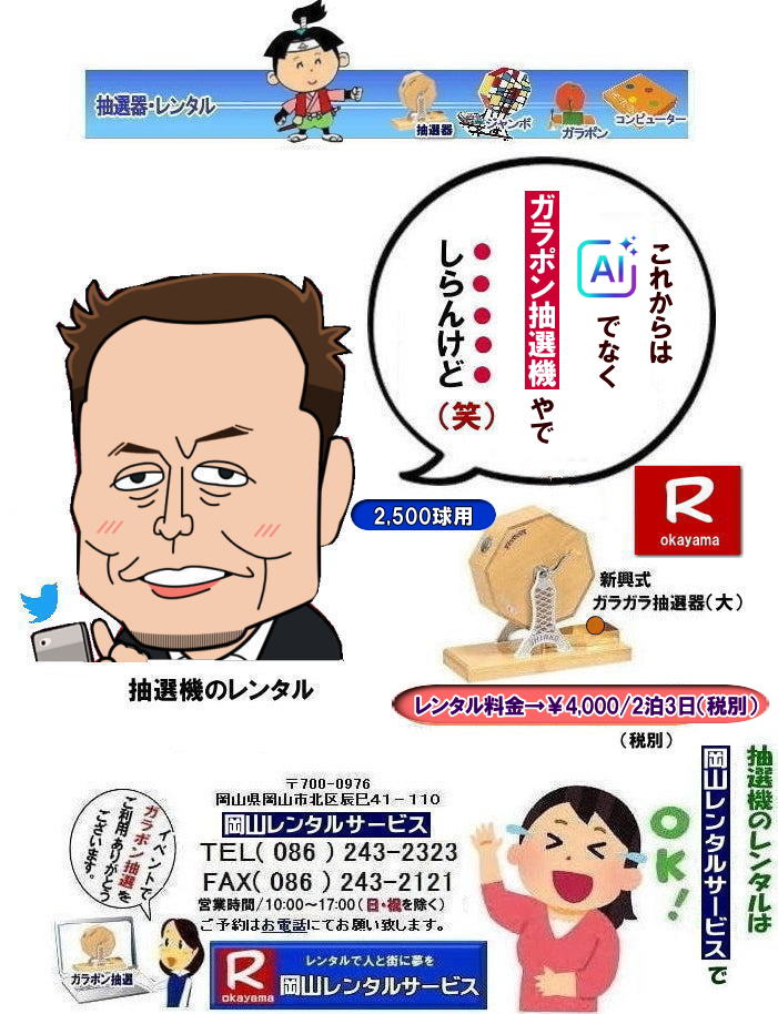 岡山で抽選機をレンタルするなら岡山レンタルサービス|イベントを盛り上げる抽選機レンタル|岡山レンタルサービスでは様々な種類の抽選機をレンタルしております|企業イベント|お祭り|キャンペーンなど|様々なシーンで活用できます|抽選機レンタルのメリット|イベントを盛り上げる抽選会は参加者の注目を集め|イベントを盛り上げる効果があります|集客効果|景品がもらえる抽選会は|集客効果も期待できます|顧客満足度|抽選会は参加者に楽しんでもらうことが出来|顧客満足度向上につながります|ガラポン抽選機は|古くから親しまれている定番の抽選機です|お問合せは|電話|FAXまたはホームページからお問合せ下さい|見積り|ご希望の抽選機の種類|数量|レンタル期間|などをお伝えください|見積りを作成致します|契約|見積内容にご同意頂ければ契約となります|岡山レンタルサービス|TEL086-243-2323| 岡山抽選機レンタル| 岡山ガラポンレンタル| 岡山抽選機レンタル料金| 抽選器レンタル料金| レンタル価格| 岡山| 高級抽選器レンタル| 新興式抽選機| 高級白木抽選機| SHINKO抽選機レンタル| 料金| 福引抽選機レンタル| レンタル料金| ガラポン抽選器レンタル| 抽選会レンタル| 抽選器のレンタル|福引大会|レンタル料金|イベント| 岡山レンタルサービス| 福引レンタルガラポン| 抽選器安い| 抽選会| 抽選器のレンタル| 福引大会| レンタル料金| イベント| 岡山レンタル| 抽選器レンタル| 抽選機レンタル| 抽選器レンタル料金|抽選機レンタル|抽選器レンタル| ガラポン抽選|ガラガラ抽選レンタル|抽選器レンタル|抽選機岡山イベント|レンタル料金|福引レンタル|ガラポンレンタル|抽選器|抽選会| 抽選器のレンタル|福引大会|レンタル料金| 安い 抽選レンタル| 新興式抽選| SHINKO 抽選| 新興抽選レンタル| 岡山レンタルサービス|TEL086-243-2323|FAX086-243-2121| 岡山選機レンタル| ガラポンレンタル| 安い |岡山 抽選器レンタル| 高級抽選器| レンタル| 白木高級SHINKO製| 新興製抽選機| レンタル 料金| 安い| 抽選器 レンタル| 抽選機| 激安レンタル| サイズ| 大きさ| 比較|レンタル料金|ガラポン|ガラガラ|抽選|岡山レンタル|ガラガラ抽選器|ガラポン抽選|機械レンタル料金|岡山レンタルサービス 岡山で抽選機をレンタルするなら岡山レンタルサービス|イベントを盛り上げる抽選機レンタル|岡山レンタルサービスでは様々な種類の抽選機をレンタルしております|企業イベント|お祭り|キャンペーンなど|様々なシーンで活用できます|抽選機レンタルのメリット|イベントを盛り上げる抽選会は参加者の注目を集め|イベントを盛り上げる効果があります|集客効果|景品がもらえる抽選会は|集客効果も期待できます|顧客満足度|抽選会は参加者に楽しんでもらうことが出来|顧客満足度向上につながります|ガラポン抽選機は|古くから親しまれている定番の抽選機です|お問合せは|電話|FAXまたはホームページからお問合せ下さい|見積り|ご希望の抽選機の種類|数量|レンタル期間|などをお伝えください|見積りを作成致します|契約|見積内容にご同意頂ければ契約となります|岡山レンタルサービス|TEL086-243-2323| 岡山抽選機レンタル| 岡山ガラポンレンタル| 岡山抽選機レンタル料金| 抽選器レンタル料金| レンタル価格| 岡山| 高級抽選器レンタル| 新興式抽選機| 高級白木抽選機| SHINKO抽選機レンタル| 料金| 福引抽選機レンタル| レンタル料金| ガラポン抽選器レンタル| 抽選会レンタル| 抽選器のレンタル|福引大会|レンタル料金|イベント| 岡山レンタルサービス| 福引レンタルガラポン| 抽選器安い| 抽選会| 抽選器のレンタル| 福引大会| レンタル料金| イベント| 岡山レンタル| 抽選器レンタル| 抽選機レンタル| 抽選器レンタル料金|抽選機レンタル|抽選器レンタル| ガラポン抽選|ガラガラ抽選レンタル|抽選器レンタル|抽選機岡山イベント|レンタル料金|福引レンタル|ガラポンレンタル|抽選器|抽選会| 抽選器のレンタル|福引大会|レンタル料金| 安い 抽選レンタル| 新興式抽選| SHINKO 抽選| 新興抽選レンタル| 岡山レンタルサービス|TEL086-243-2323|FAX086-243-2121| 岡山選機レンタル| ガラポンレンタル| 安い |岡山 抽選器レンタル| 高級抽選器| レンタル| 白木高級SHINKO製| 新興製抽選機| レンタル 料金| 安い| 抽選器 レンタル| 抽選機| 激安レンタル| サイズ| 大きさ| 比較|レンタル料金|ガラポン|ガラガラ|抽選|岡山レンタル|ガラガラ抽選器|ガラポン抽選|機械レンタル料金|岡山レンタルサービス