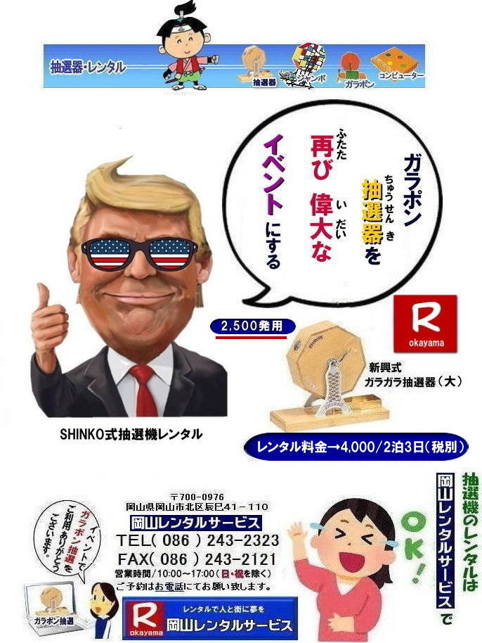 岡山イベント抽選機レンタル| 岡山| ガラポン抽選器レンタル|ガラガラ抽選器レンタル料金| 岡山で抽選機をレンタルするなら岡山レンタルサービス|イベントを盛り上げる抽選機レンタル|岡山レンタルサービスでは様々な種類の抽選機をレンタルしております|企業イベント|お祭り|キャンペーンなど|様々なシーンで活用できます|抽選機レンタルのメリット|イベントを盛り上げる抽選会は参加者の注目を集め|イベントを盛り上げる効果があります|集客効果|景品がもらえる抽選会は|集客効果も期待できます|顧客満足度|抽選会は参加者に楽しんでもらうことが出来|顧客満足度向上につながります|ガラポン抽選機は|古くから親しまれている定番の抽選機です|お問合せは|電話|FAXまたはホームページからお問合せ下さい|見積り|ご希望の抽選機の種類|数量|レンタル期間|などをお伝えください|見積りを作成致します|契約|見積内容にご同意頂ければ契約となります|岡山レンタルサービス|TEL086-243-2323| 岡山抽選機レンタル| 岡山ガラポンレンタル| 岡山抽選機レンタル料金| 抽選器レンタル料金| レンタル価格| 岡山| 高級抽選器レンタル| 新興式抽選機| 高級白木抽選機| SHINKO抽選機レンタル| 料金| 福引抽選機レンタル| レンタル料金| ガラポン抽選器レンタル| 抽選会レンタル| 抽選器のレンタル|福引大会|レンタル料金|イベント| 岡山レンタルサービス| 福引レンタルガラポン| 抽選器安い| 抽選会| 抽選器のレンタル| 福引大会| レンタル料金| イベント| 岡山レンタル| 抽選器レンタル| 抽選機レンタル| 抽選器レンタル料金|抽選機レンタル|抽選器レンタル| ガラポン抽選|ガラガラ抽選レンタル|抽選器レンタル|抽選機岡山イベント|レンタル料金|福引レンタル|ガラポンレンタル|抽選器|抽選会| 抽選器のレンタル|福引大会|レンタル料金| 安い 抽選レンタル| 新興式抽選| SHINKO 抽選| 新興抽選レンタル| 岡山レンタルサービス|TEL086-243-2323|FAX086-243-2121| 岡山選機レンタル| ガラポンレンタル| 安い |岡山 抽選器レンタル| 高級抽選器| レンタル| 白木高級SHINKO製| 新興製抽選機| レンタル 料金| 安い| 抽選器 レンタル| 抽選機| 激安レンタル| サイズ| 大きさ| 比較|レンタル料金|ガラポン|ガラガラ|抽選|岡山レンタル|ガラガラ抽選器|ガラポン抽選|機械レンタル料金|岡山レンタルサービス|TEL086-243-2323|FAX086-243-2121|もんげー岡山|ぼっけー岡山| 岡山イベント抽選機レンタル| 岡山| ガラポン抽選器レンタル|ガラガラ抽選器レンタル料金| 岡山で抽選機をレンタルするなら岡山レンタルサービス|イベントを盛り上げる抽選機レンタル|岡山レンタルサービスでは様々な種類の抽選機をレンタルしております|企業イベント|お祭り|キャンペーンなど|様々なシーンで活用できます|抽選機レンタルのメリット|イベントを盛り上げる抽選会は参加者の注目を集め|イベントを盛り上げる効果があります|集客効果|景品がもらえる抽選会は|集客効果も期待できます|顧客満足度|抽選会は参加者に楽しんでもらうことが出来|顧客満足度向上につながります|ガラポン抽選機は|古くから親しまれている定番の抽選機です|お問合せは|電話|FAXまたはホームページからお問合せ下さい|見積り|ご希望の抽選機の種類|数量|レンタル期間|などをお伝えください|見積りを作成致します|契約|見積内容にご同意頂ければ契約となります|岡山レンタルサービス|TEL086-243-2323| 岡山抽選機レンタル| 岡山ガラポンレンタル| 岡山抽選機レンタル料金| 抽選器レンタル料金| レンタル価格| 岡山| 高級抽選器レンタル| 新興式抽選機| 高級白木抽選機| SHINKO抽選機レンタル| 料金| 福引抽選機レンタル| レンタル料金| ガラポン抽選器レンタル| 抽選会レンタル| 抽選器のレンタル|福引大会|レンタル料金|イベント| 岡山レンタルサービス| 福引レンタルガラポン| 抽選器安い| 抽選会| 抽選器のレンタル| 福引大会| レンタル料金| イベント| 岡山レンタル| 抽選器レンタル| 抽選機レンタル| 抽選器レンタル料金|抽選機レンタル|抽選器レンタル| ガラポン抽選|ガラガラ抽選レンタル|抽選器レンタル|抽選機岡山イベント|レンタル料金|福引レンタル|ガラポンレンタル|抽選器|抽選会| 抽選器のレンタル|福引大会|レンタル料金| 安い 抽選レンタル| 新興式抽選| SHINKO 抽選| 新興抽選レンタル| 岡山レンタルサービス|TEL086-243-2323|FAX086-243-2121| 岡山選機レンタル| ガラポンレンタル| 安い |岡山 抽選器レンタル| 高級抽選器| レンタル| 白木高級SHINKO製| 新興製抽選機| レンタル 料金| 安い| 抽選器 レンタル| 抽選機| 激安レンタル| サイズ| 大きさ| 比較|レンタル料金|ガラポン|ガラガラ|抽選|岡山レンタル|ガラガラ抽選器|ガラポン抽選|機械レンタル料金|岡山レンタルサービス|TEL086-243-2323|FAX086-243-2121|もんげー岡山|ぼっけー岡山|