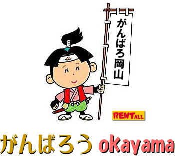 レントオール レントオール 画像 レントオール がんばろう おかやま 岡山 復興 レントオール 岡山 レントオール 画像 がんばろう おかやま 岡山 復興