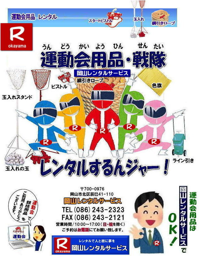 岡山運動会レンタル| 岡山レンタルサービス|運動会用品レンタル| 運動会テントレンタル| 運動会テーブルレンタル|運動会椅子レンタル| 玉入れレンタル| バトンレンタル| ハチマキレンタル|ゼッケンレンタル| 綱引きロープレンタル| ゼッケンレンタル料金| スタートピストルレンタル| 岡山運動会用品 レンタル|玉入れスタンドレンタル| 綱引きロープ| 大玉|岡山レンタルサービス|運動会用品のレンタル|運動会戦隊|登場|レンタルするんジャー|岡山レンタルサービス|TEL086-243-2323|FAX086-243-2121| 岡山運動会レンタル| 岡山レンタルサービス|運動会用品レンタル| 運動会テントレンタル| 運動会テーブルレンタル|運動会椅子レンタル| 玉入れレンタル| バトンレンタル| ハチマキレンタル|ゼッケンレンタル| 綱引きロープレンタル| ゼッケンレンタル料金| スタートピストルレンタル| 岡山運動会用品 レンタル|玉入れスタンドレンタル| 綱引きロープ| 大玉|岡山レンタルサービス|運動会用品のレンタル|運動会戦隊|登場|レンタルするんジャー|岡山レンタルサービス|TEL086-243-2323|FAX086-243-2121|