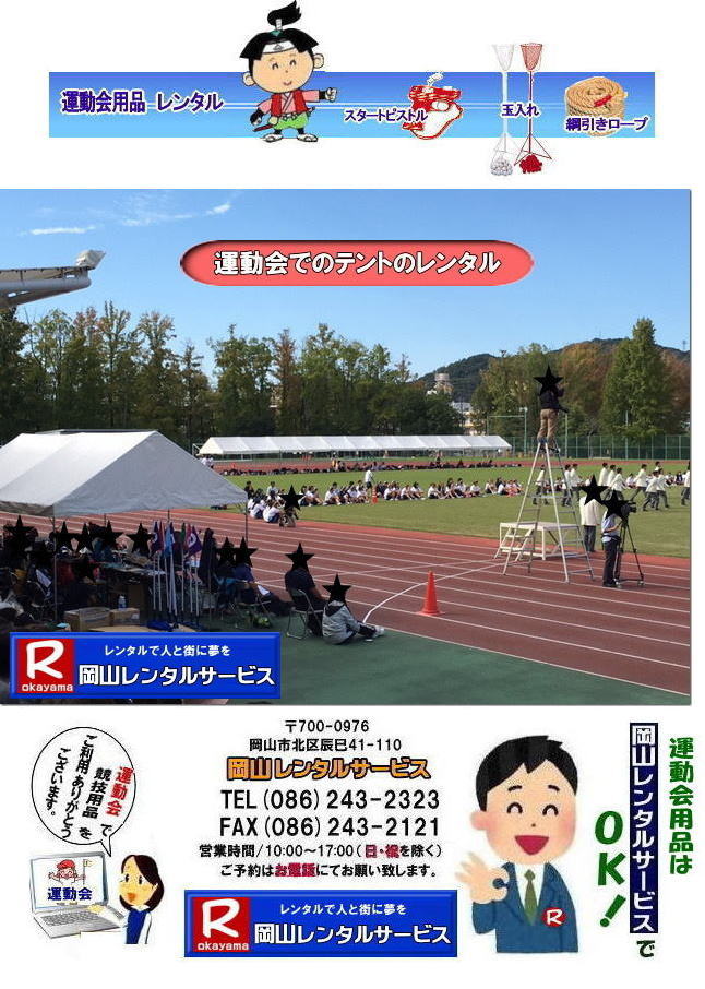 岡山運動会レンタル| 岡山レンタルサービス|運動会用品レンタル| 運動会テントレンタル| 運動会テーブルレンタル|運動会椅子レンタル| 玉入れレンタル| バトンレンタル| ハチマキレンタル|ゼッケンレンタル| 綱引きロープレンタル| ゼッケンレンタル料金| スタートピストルレンタル| 岡山運動会用品 レンタル|玉入れスタンドレンタル| 綱引きロープ| 大玉|岡山レンタルサービス|運動会用品のレンタル|運動会戦隊|登場|レンタルするんジャー|岡山レンタルサービス|TEL086-243-2323|FAX086-243-2121| 岡山運動会レンタル| 岡山レンタルサービス|運動会用品レンタル| 運動会テントレンタル| 運動会テーブルレンタル|運動会椅子レンタル| 玉入れレンタル| バトンレンタル| ハチマキレンタル|ゼッケンレンタル| 綱引きロープレンタル| ゼッケンレンタル料金| スタートピストルレンタル| 岡山運動会用品 レンタル|玉入れスタンドレンタル| 綱引きロープ| 大玉|岡山レンタルサービス|運動会用品のレンタル|運動会戦隊|登場|レンタルするんジャー|岡山レンタルサービス|TEL086-243-2323|FAX086-243-2121|